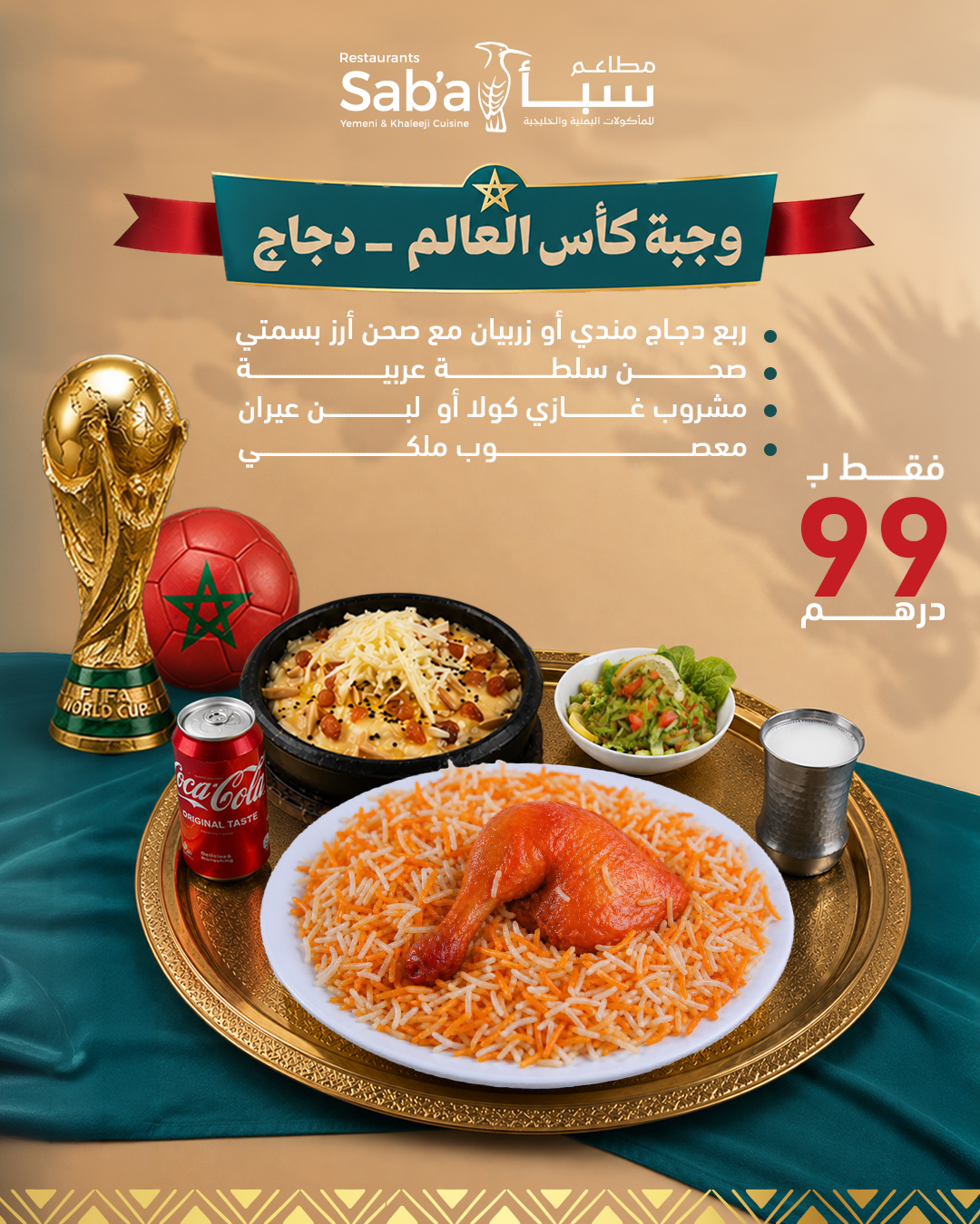 وجبة كأس العالم-دجاج