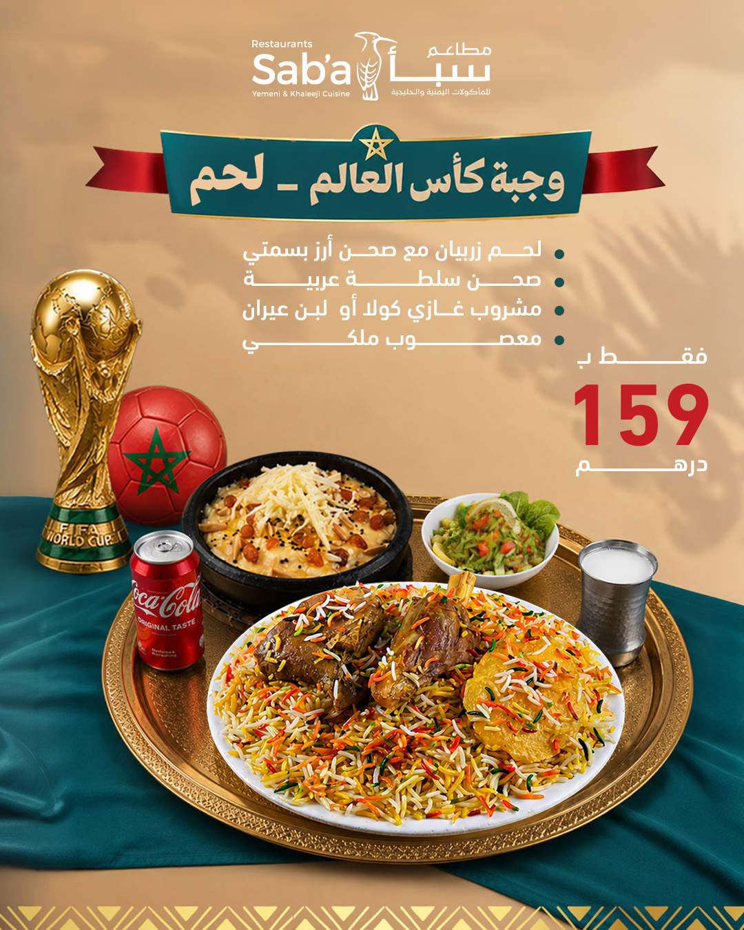 وجبة كأس العالم لحم